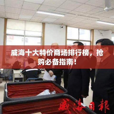 威海十大特價(jià)商場(chǎng)排行榜，搶購(gòu)必備指南！