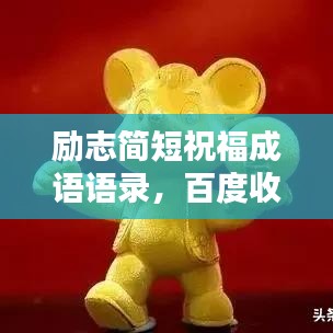 勵(lì)志簡短祝福成語語錄，百度收錄標(biāo)準(zhǔn)標(biāo)題，瞬間吸睛！