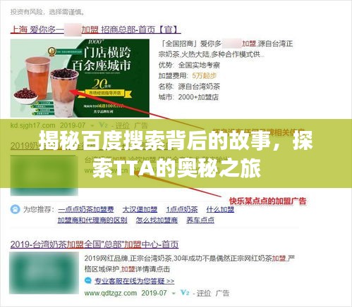 揭秘百度搜索背后的故事，探索TTA的奧秘之旅