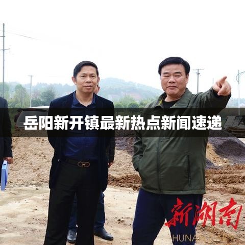 岳陽新開鎮(zhèn)最新熱點(diǎn)新聞速遞