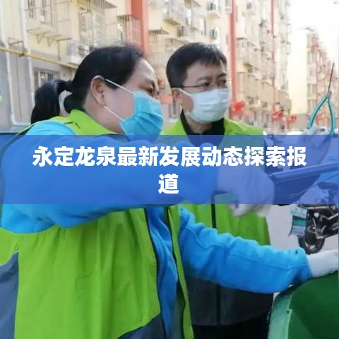 永定龍泉最新發(fā)展動態(tài)探索報道