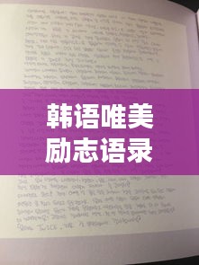 韓語唯美勵志語錄摘抄，激發(fā)你的無限潛能！