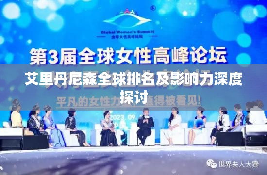 艾里丹尼森全球排名及影響力深度探討
