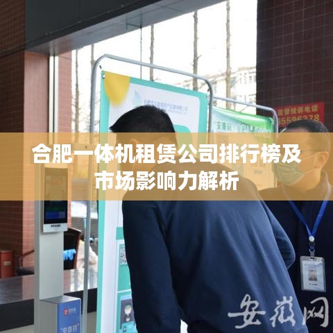 合肥一體機(jī)租賃公司排行榜及市場(chǎng)影響力解析