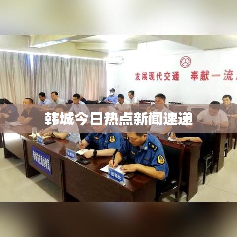 韓城今日熱點新聞速遞