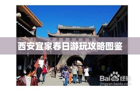 西安宜家春日游玩攻略圖鑒