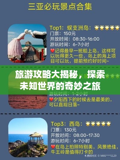 旅游攻略大揭秘，探索未知世界的奇妙之旅
