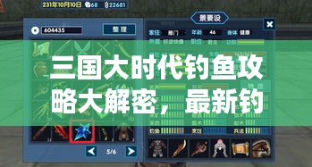 三國大時代釣魚攻略大解密，最新釣魚技巧一網(wǎng)打盡！
