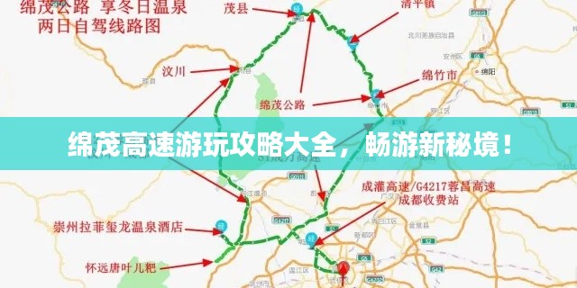 綿茂高速游玩攻略大全，暢游新秘境！