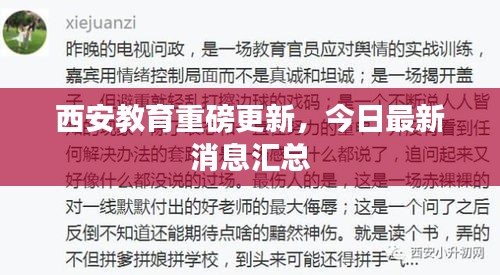 西安教育重磅更新，今日最新消息匯總