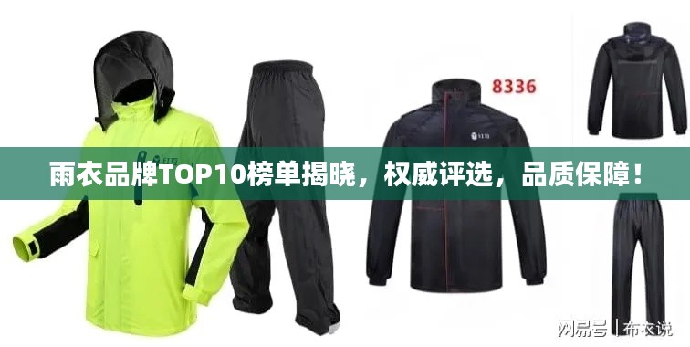 雨衣品牌TOP10榜單揭曉，權(quán)威評選，品質(zhì)保障！