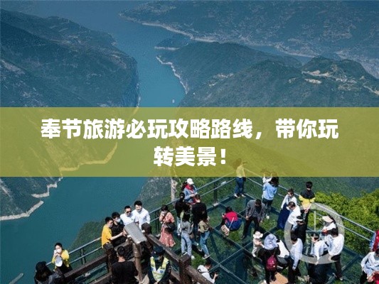 奉節(jié)旅游必玩攻略路線，帶你玩轉(zhuǎn)美景！