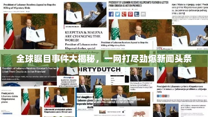全球矚目事件大揭秘，一網(wǎng)打盡勁爆新聞頭條