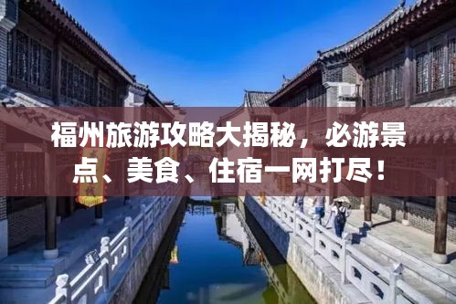 福州旅游攻略大揭秘，必游景點(diǎn)、美食、住宿一網(wǎng)打盡！