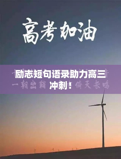 勵志短句語錄助力高三沖刺！