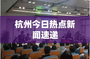 杭州今日熱點(diǎn)新聞速遞