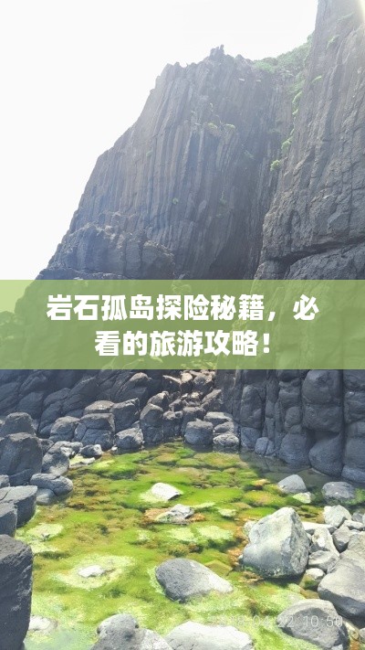 巖石孤島探險秘籍，必看的旅游攻略！