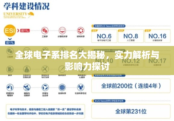全球電子系排名大揭秘，實(shí)力解析與影響力探討