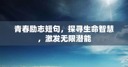 青春勵(lì)志短句，探尋生命智慧，激發(fā)無(wú)限潛能