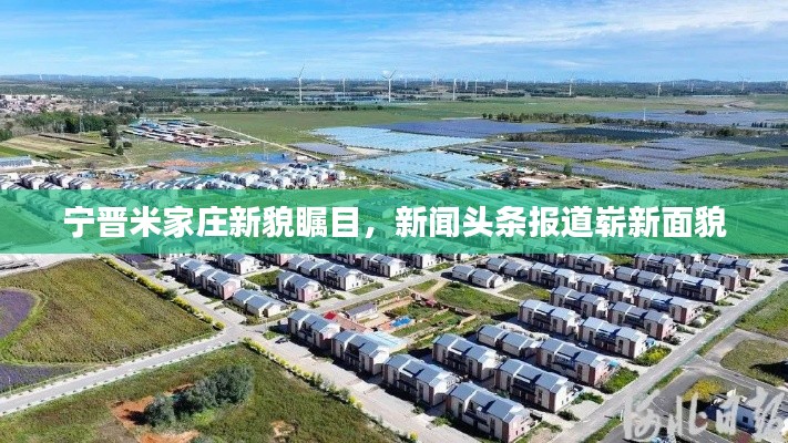 寧晉米家莊新貌矚目，新聞?lì)^條報(bào)道嶄新面貌
