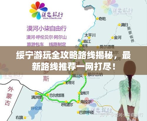 綏寧游玩全攻略路線揭秘，最新路線推薦一網(wǎng)打盡！