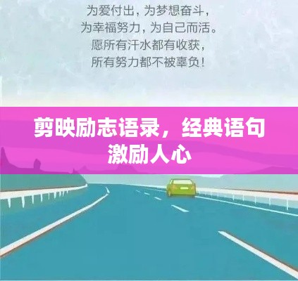 剪映勵(lì)志語(yǔ)錄，經(jīng)典語(yǔ)句激勵(lì)人心