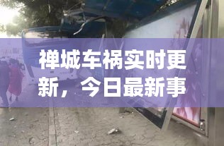 禪城車禍實時更新，今日最新事故報道