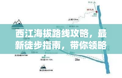 西江海拔路線攻略，最新徒步指南，帶你領略絕美風光！