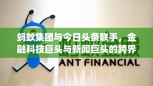 螞蟻集團與今日頭條聯(lián)手，金融科技巨頭與新聞巨頭的跨界交融