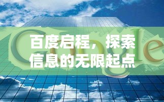 百度啟程，探索信息的無(wú)限起點(diǎn)