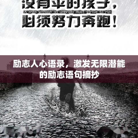 勵(lì)志人心語(yǔ)錄，激發(fā)無限潛能的勵(lì)志語(yǔ)句摘抄