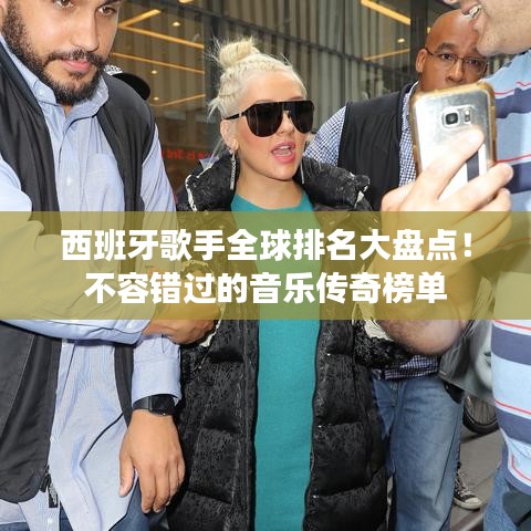 西班牙歌手全球排名大盤點！不容錯過的音樂傳奇榜單