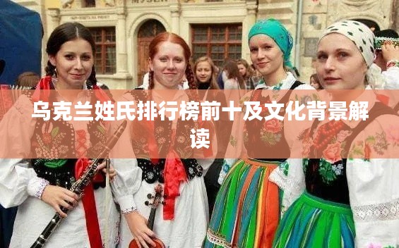 烏克蘭姓氏排行榜前十及文化背景解讀