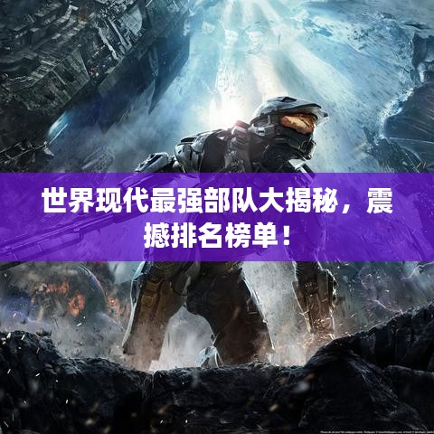世界現(xiàn)代最強(qiáng)部隊(duì)大揭秘，震撼排名榜單！