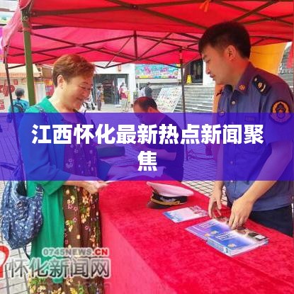 江西懷化最新熱點新聞聚焦