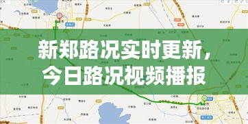 新鄭路況實(shí)時(shí)更新，今日路況視頻播報(bào)