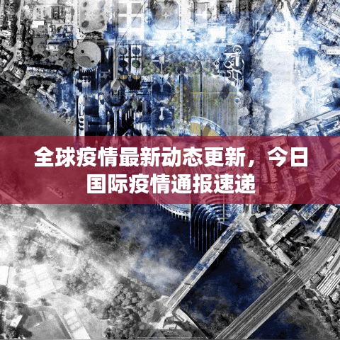 全球疫情最新動態(tài)更新，今日國際疫情通報速遞