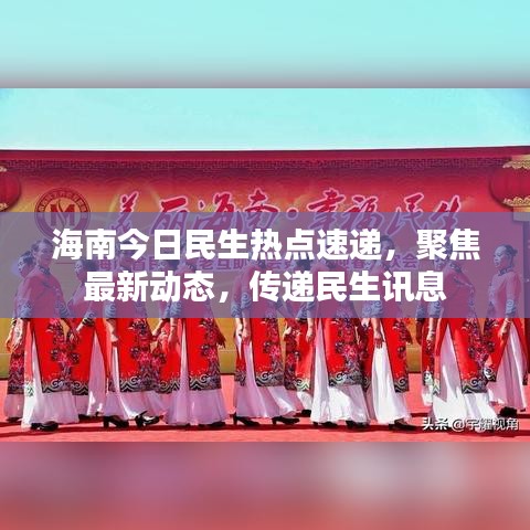 海南今日民生熱點速遞，聚焦最新動態(tài)，傳遞民生訊息