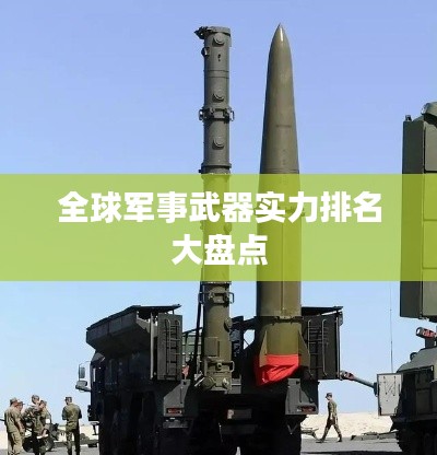 全球軍事武器實力排名大盤點