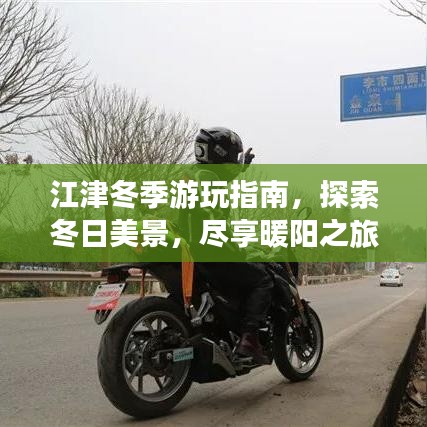 江津冬季游玩指南，探索冬日美景，盡享暖陽(yáng)之旅