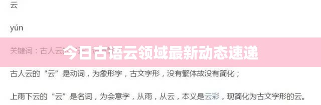 今日古語(yǔ)云領(lǐng)域最新動(dòng)態(tài)速遞