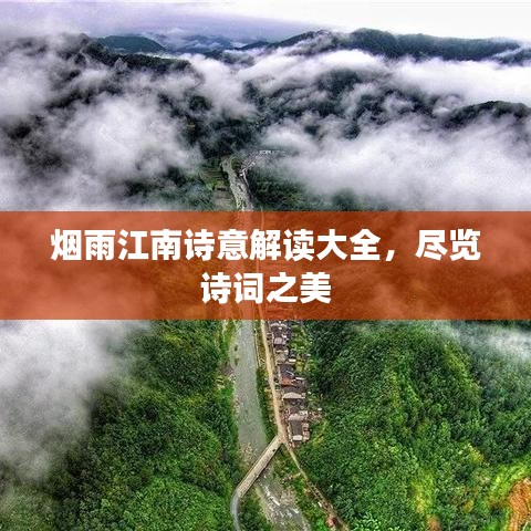 煙雨江南詩(shī)意解讀大全，盡覽詩(shī)詞之美