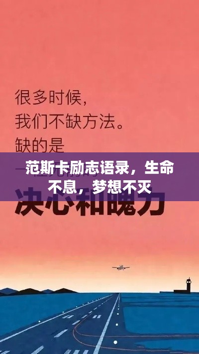 范斯卡勵(lì)志語(yǔ)錄，生命不息，夢(mèng)想不滅
