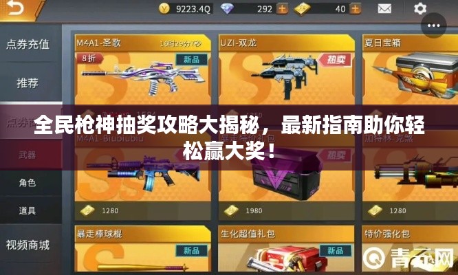 全民槍神抽獎(jiǎng)攻略大揭秘，最新指南助你輕松贏大獎(jiǎng)！