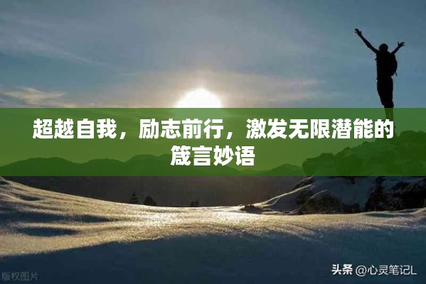 超越自我，勵志前行，激發(fā)無限潛能的箴言妙語