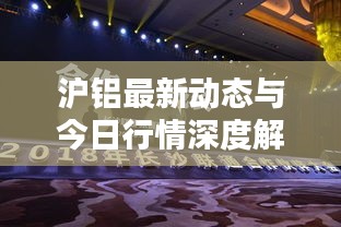 滬鋁最新動(dòng)態(tài)與今日行情深度解析
