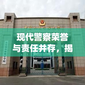 現(xiàn)代警察榮譽(yù)與責(zé)任并存，揭秘排名前十的杰出警官風(fēng)采
