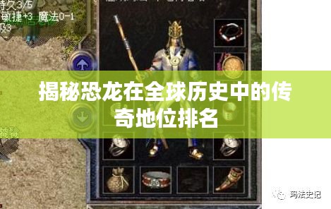 揭秘恐龍在全球歷史中的傳奇地位排名