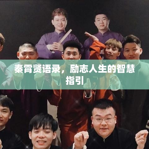 秦霄賢語錄，勵志人生的智慧指引