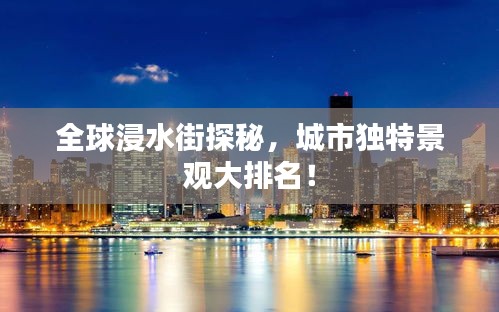 全球浸水街探秘，城市獨特景觀大排名！
